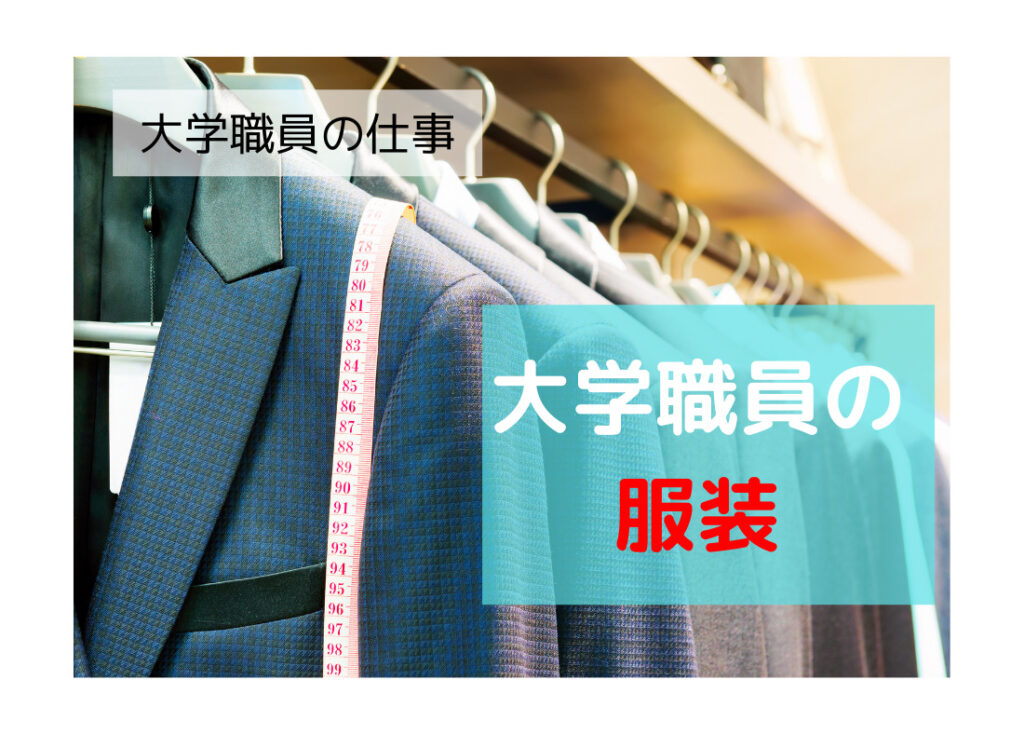 大学職員　転職　服装