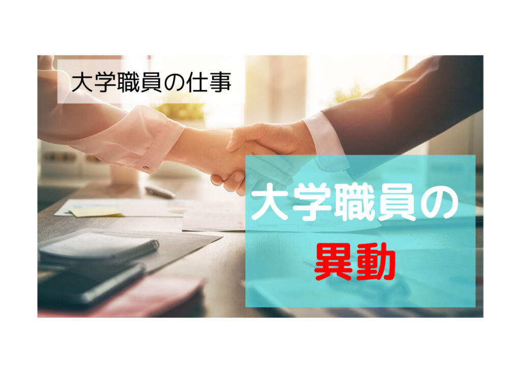 大学職員　転職　異動