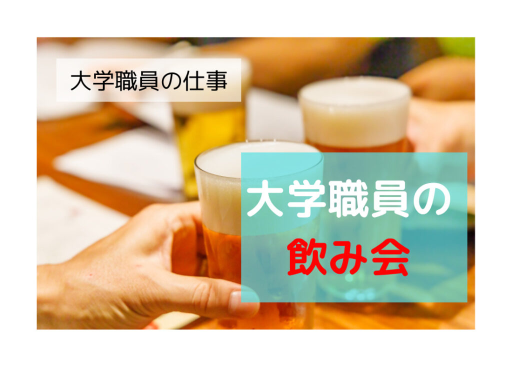 大学職員　転職　飲み会